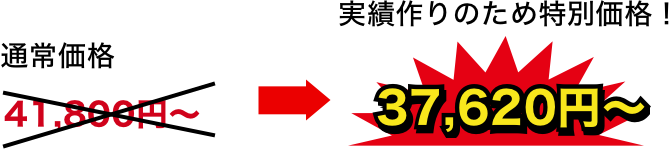 37,600円〜