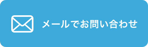 メールでのお問い合わせ