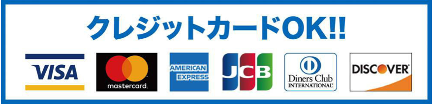 クレジットカードOK
